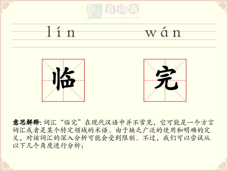临完