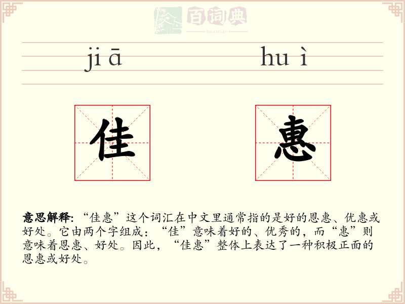 佳惠