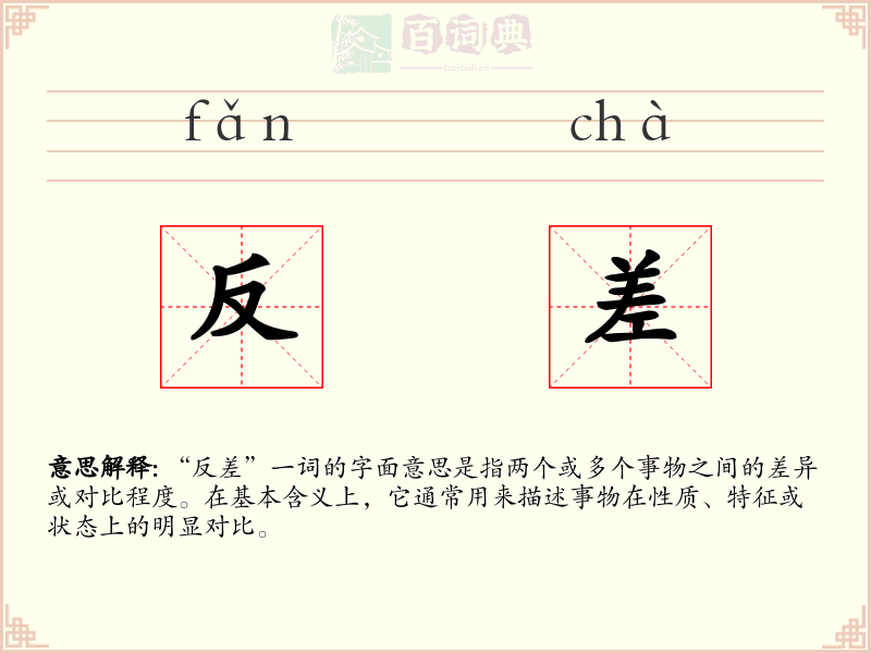 反差