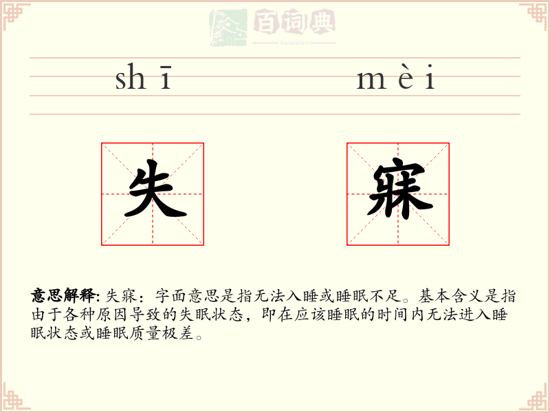 失寐