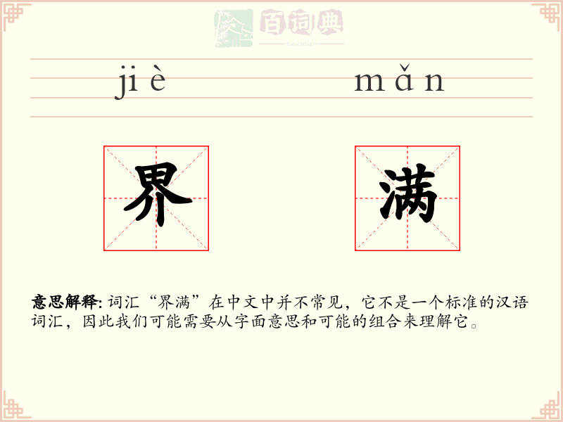 界满