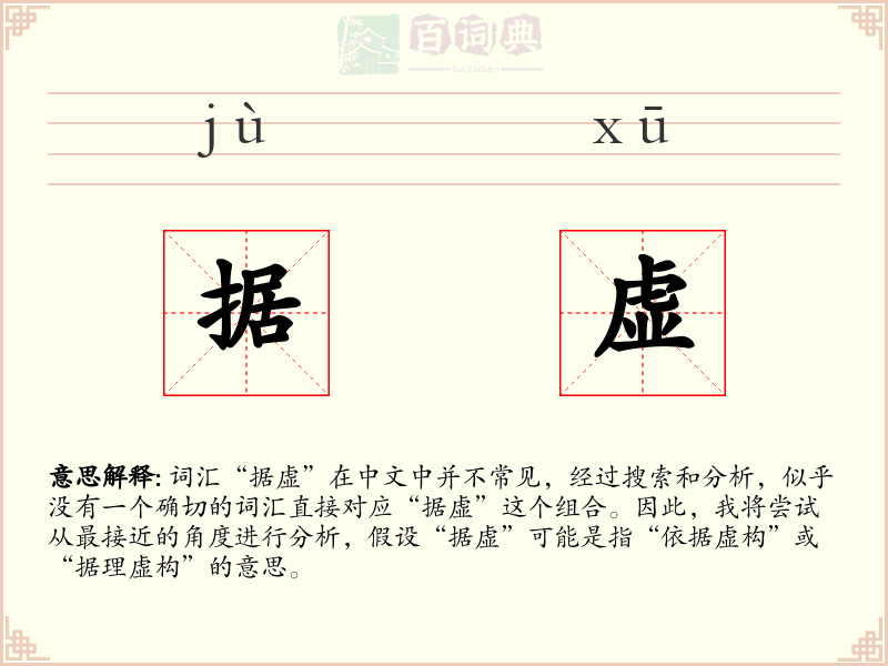 据虚