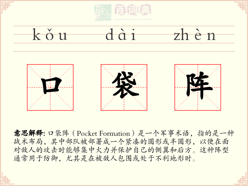 口袋阵