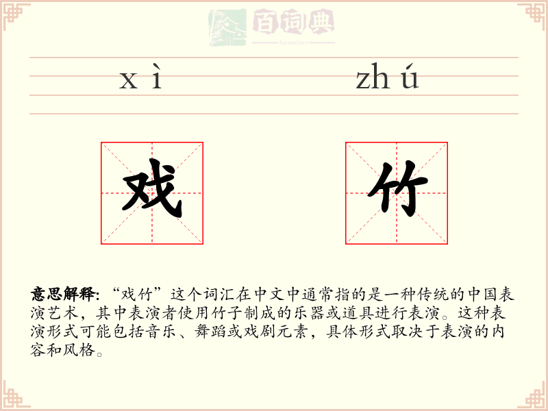 戏竹