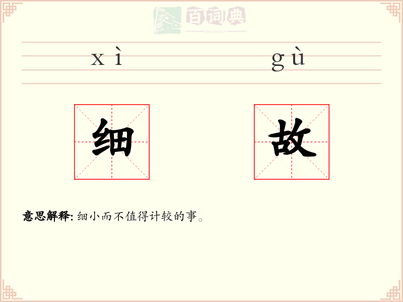 细故