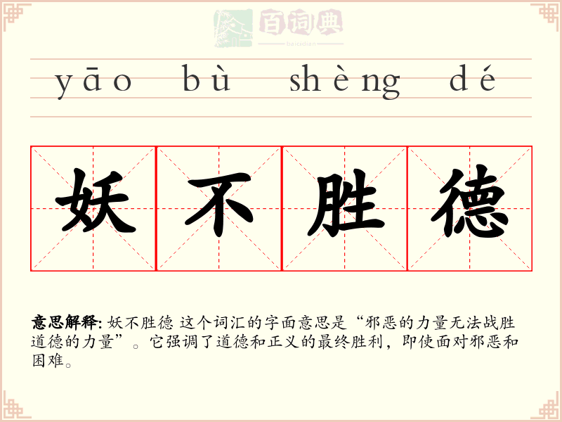 妖不胜德