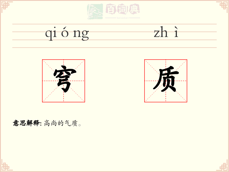 穹质