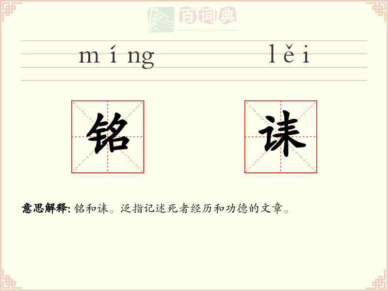 铭诔