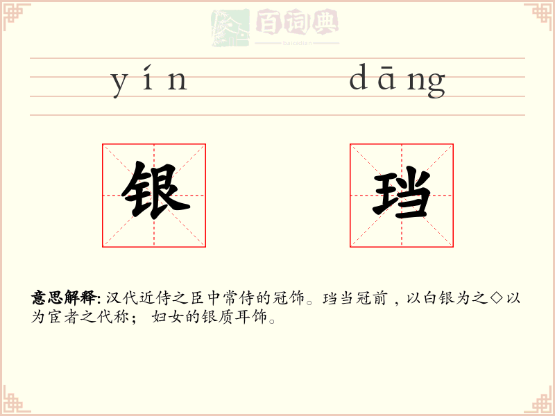 银珰