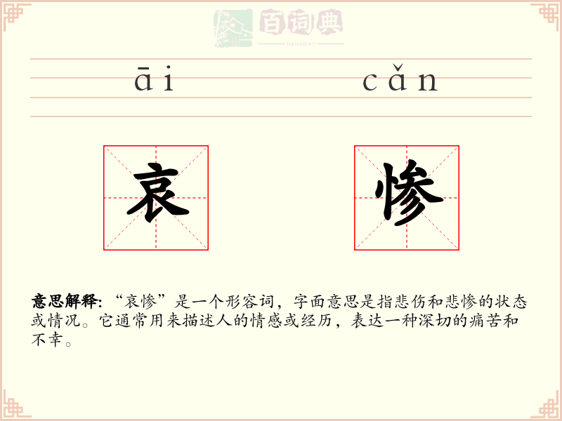 哀惨