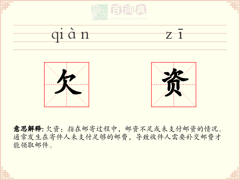 欠资