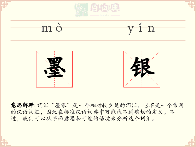 墨银