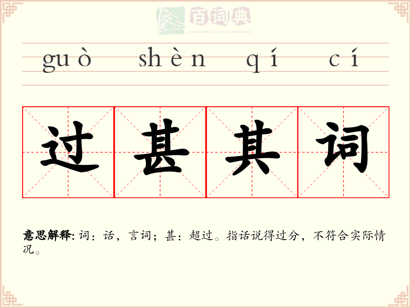 过甚其词