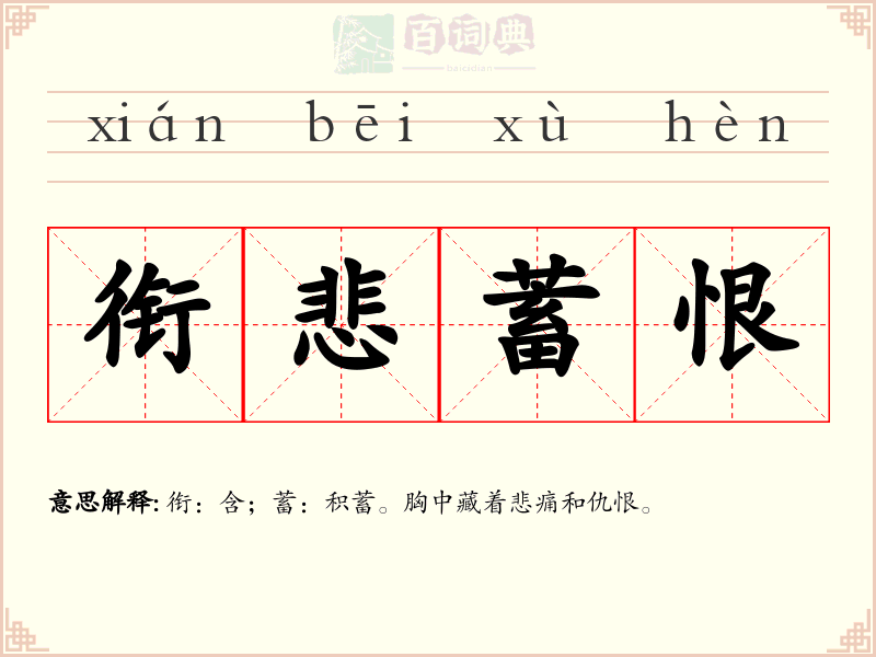 衔悲蓄恨