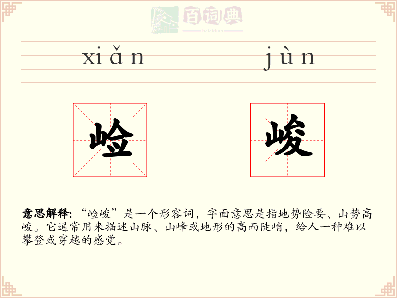 崄峻