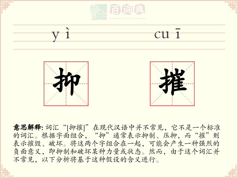 抑摧