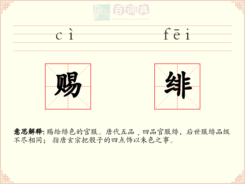 赐绯