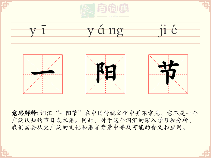 一阳节
