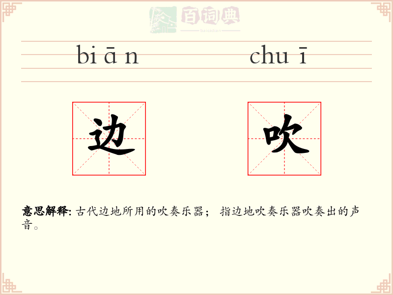 边吹
