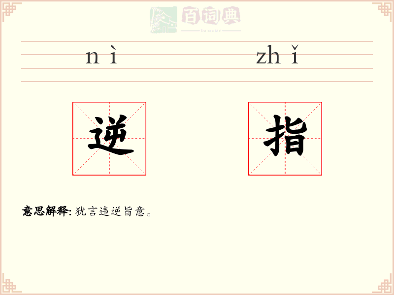 逆指