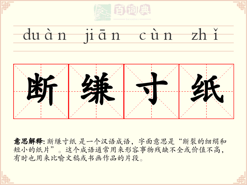 断缣寸纸