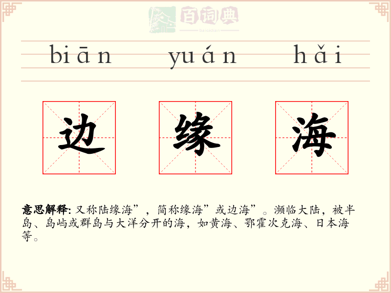 边缘海