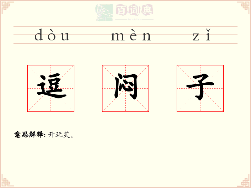 逗闷子