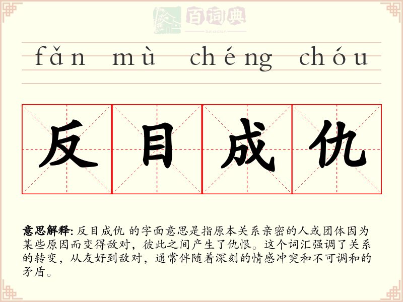 反目成仇