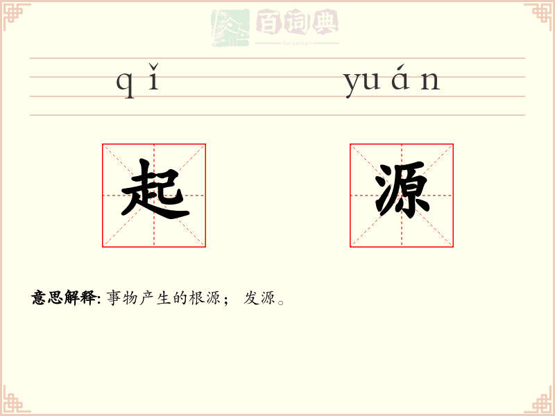 起源