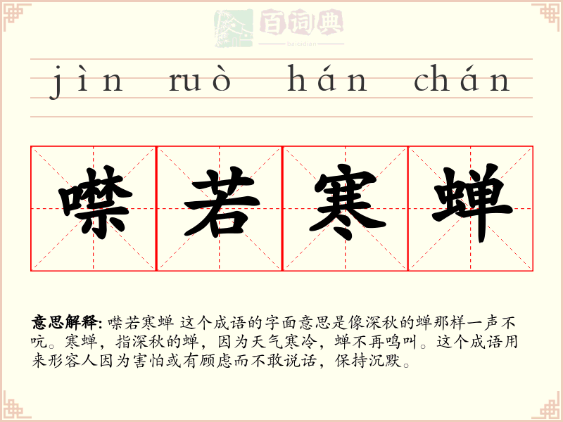 噤若寒蝉