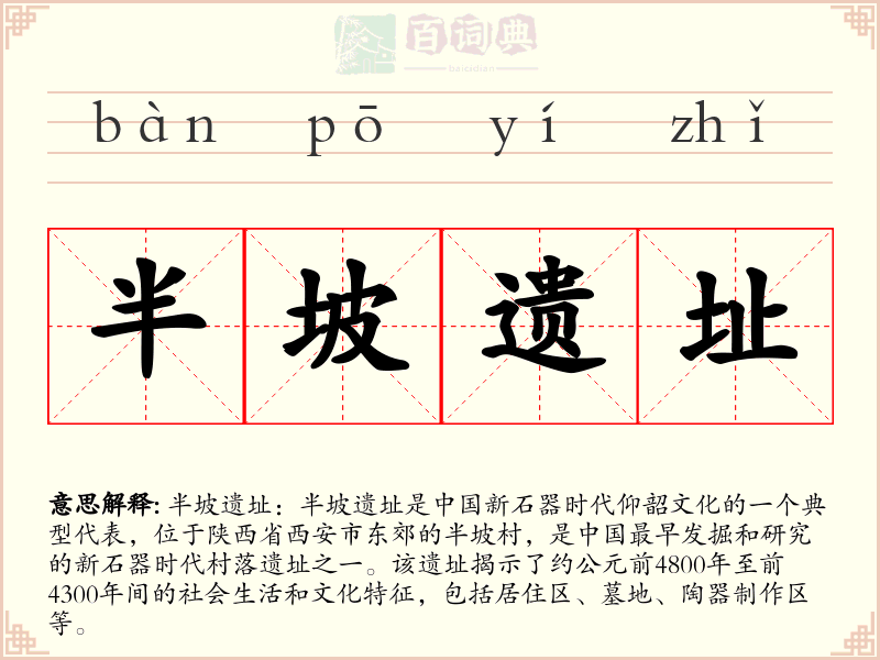 半坡遗址