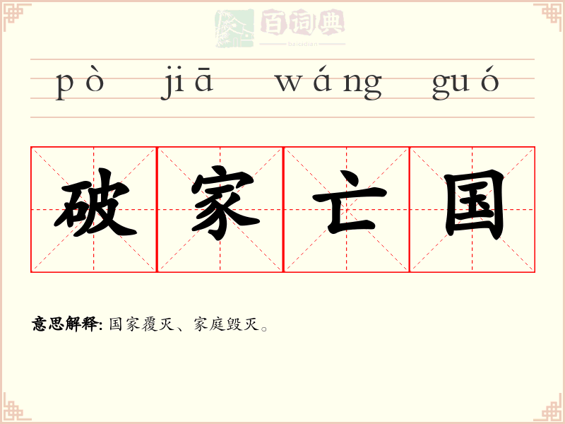 破家亡国