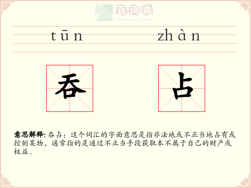 吞占