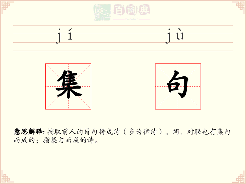 集句