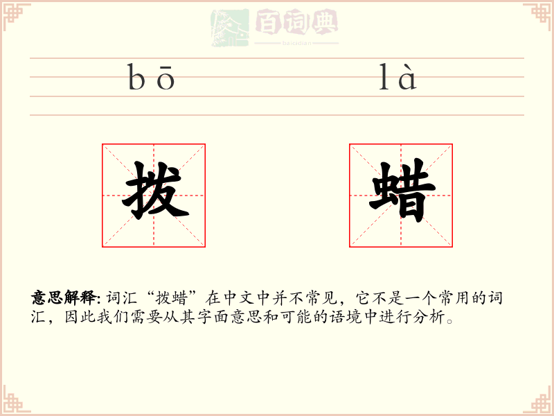 拨蜡