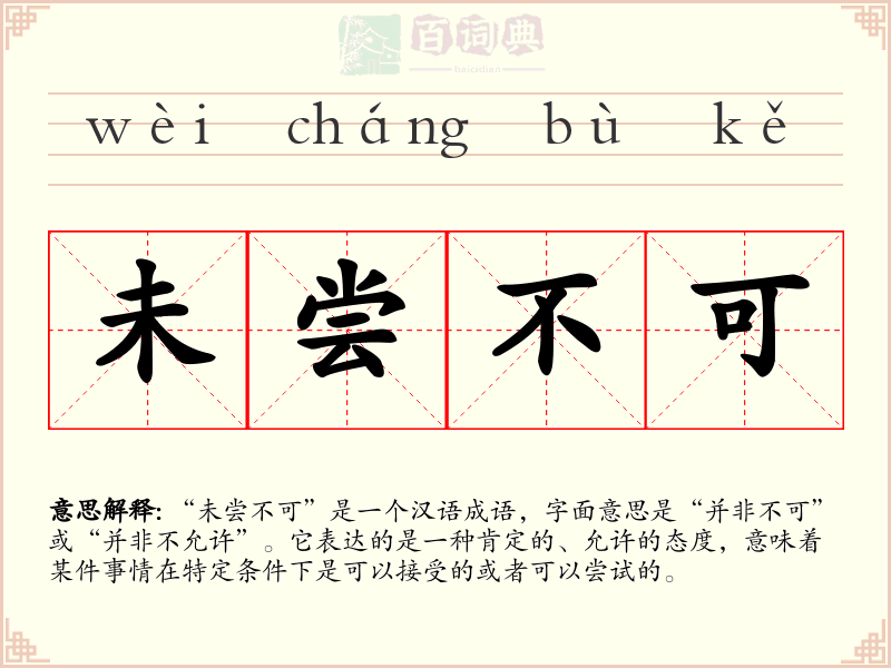 未尝不可