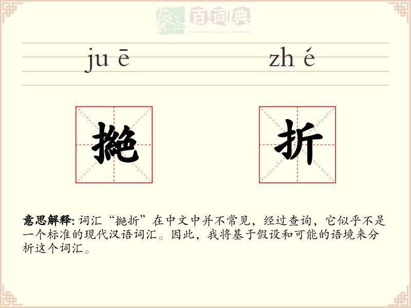 撧折