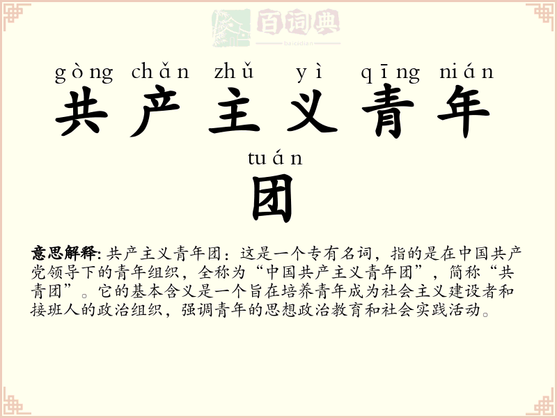共产主义青年团