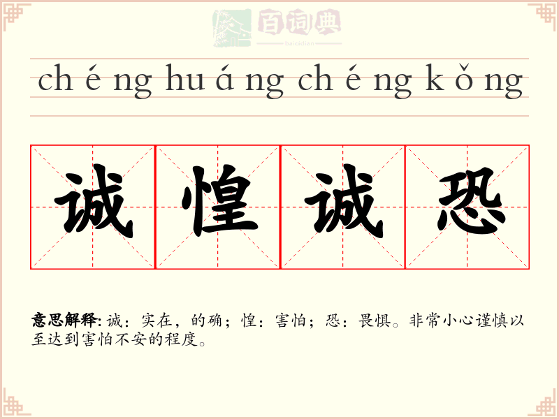 诚惶诚恐