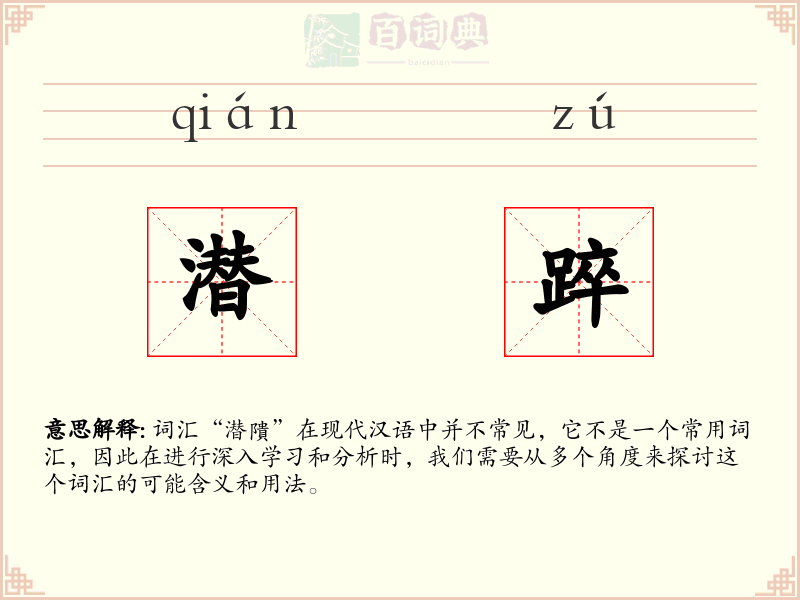 潜踤