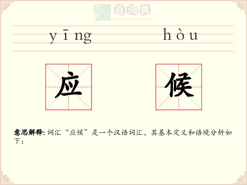 应候