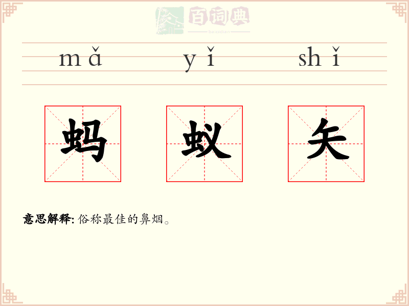 蚂蚁矢