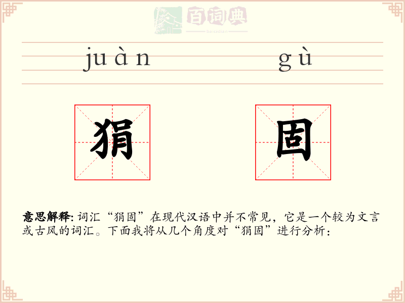 狷固