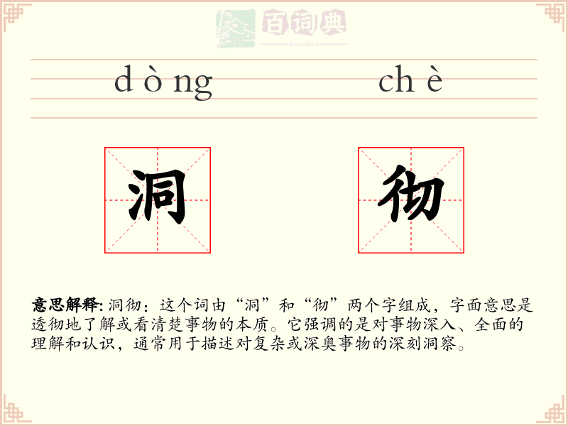 洞彻