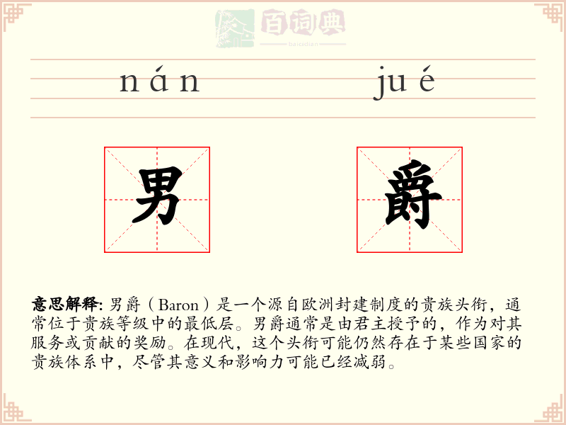 男爵