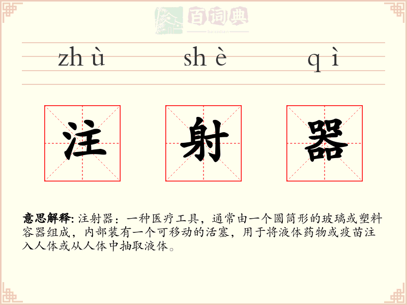 注射器