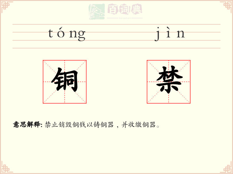 铜禁