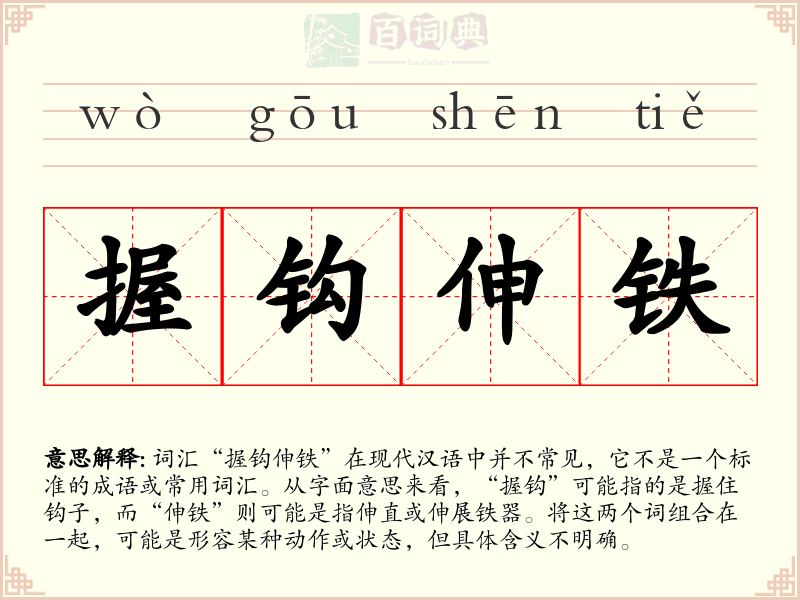 握钩伸铁