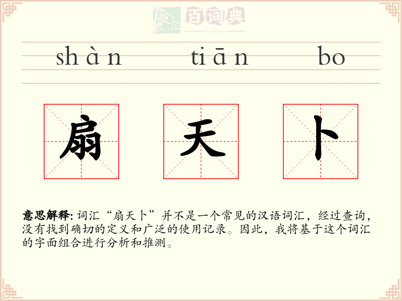 扇天卜