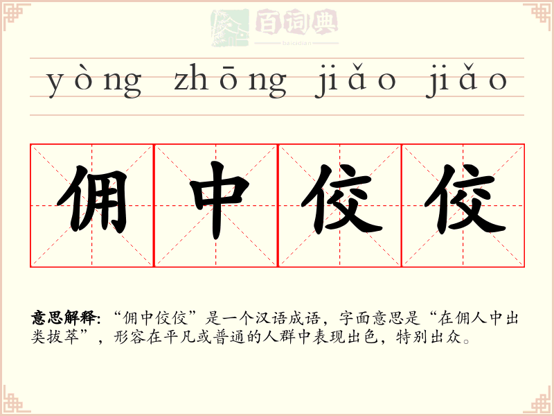 佣中佼佼
